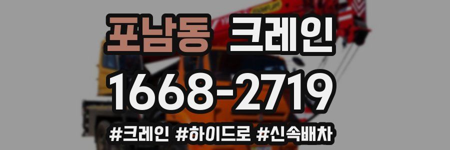 포남동 크레인 작업
