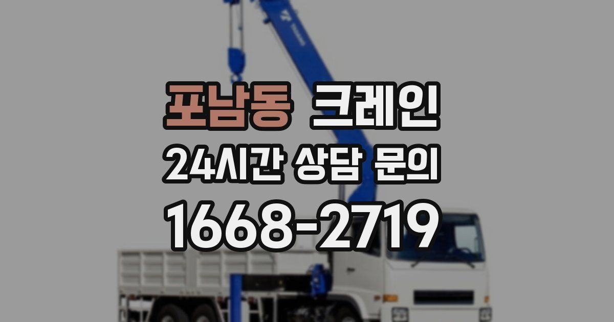 포남동 크레인