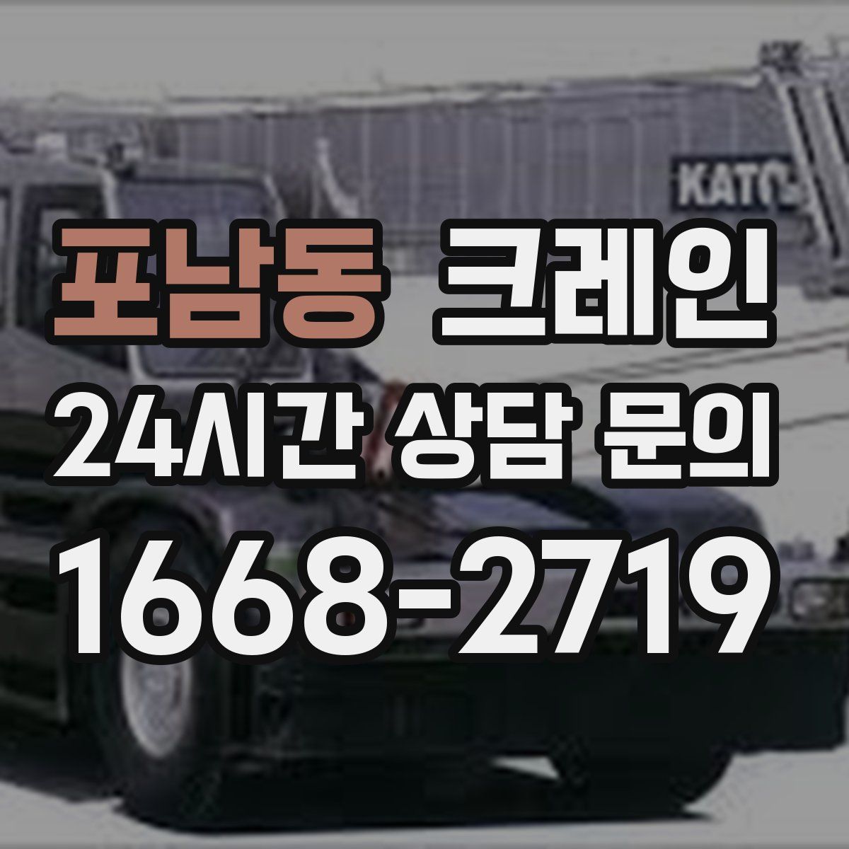 포남동 카고 크레인