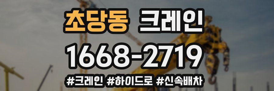 초당동 크레인 작업