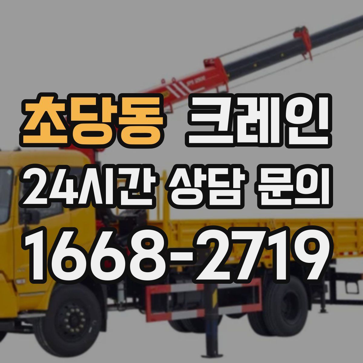 초당동 카고 크레인