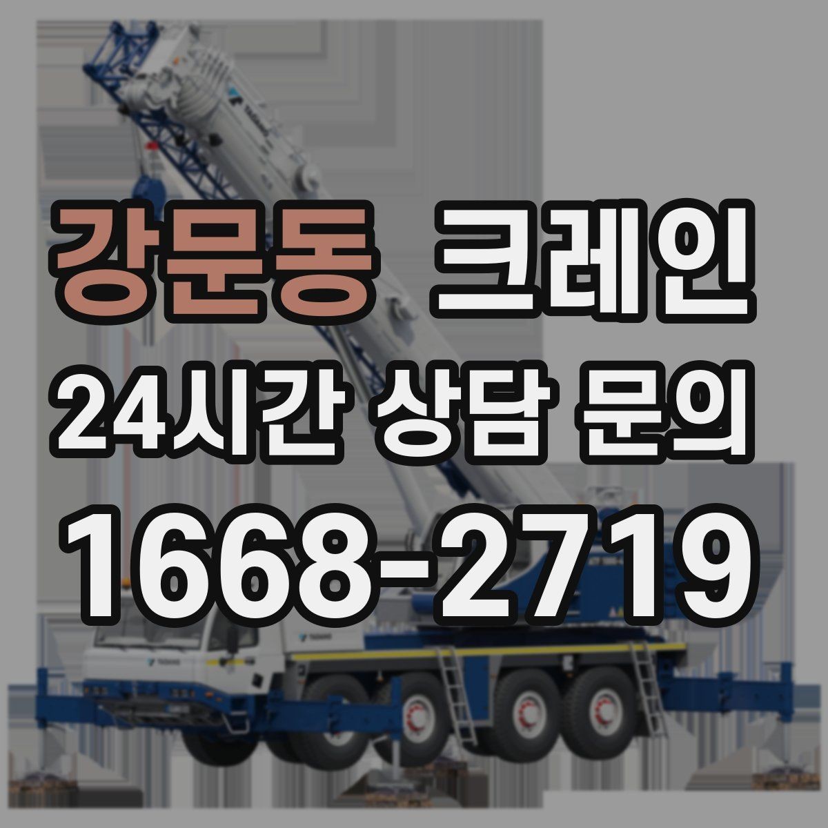 강문동 크레인 작업 반경이 넓을수록 준비가 달라져요