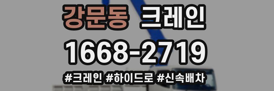 강문동 크레인 작업