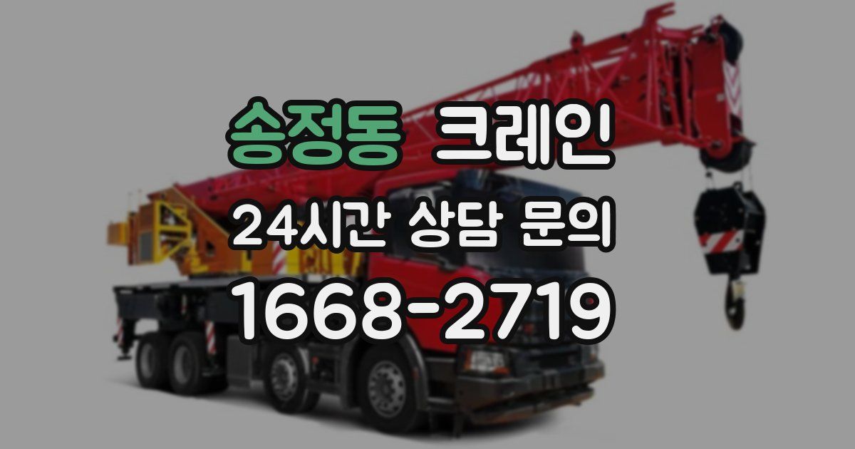 송정동 크레인