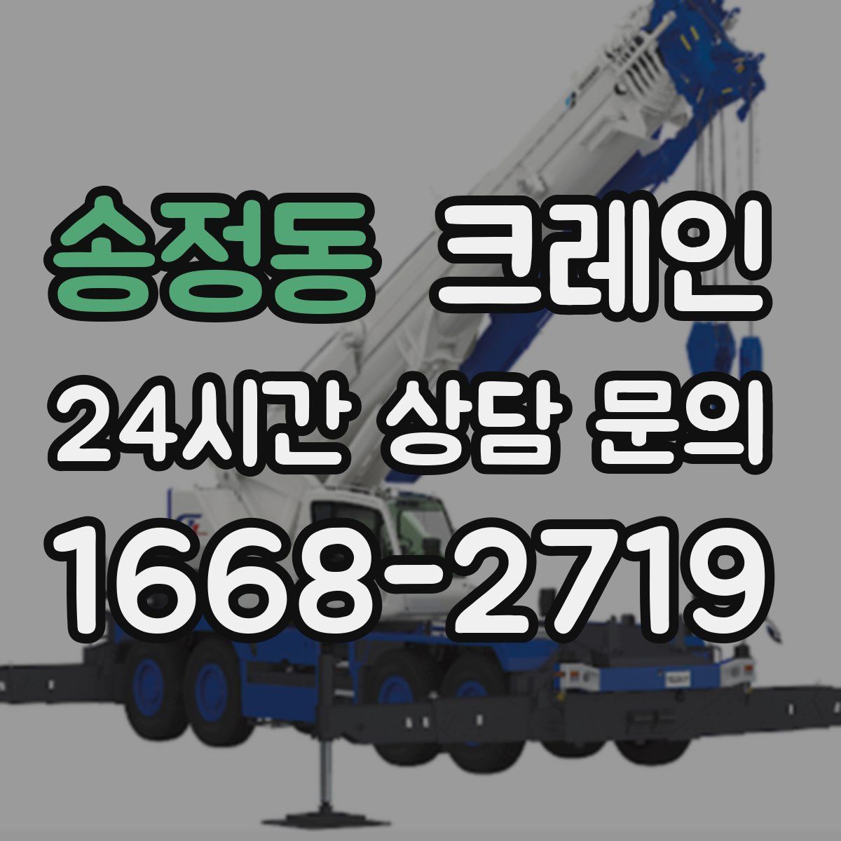 송정동 카고 크레인