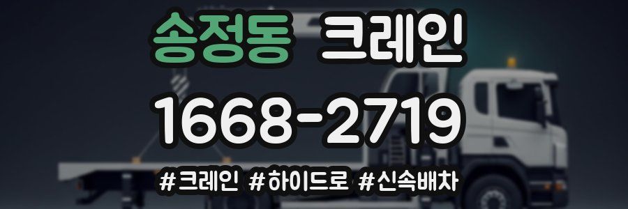 송정동 크레인 작업