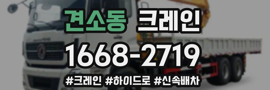 견소동 크레인 작업