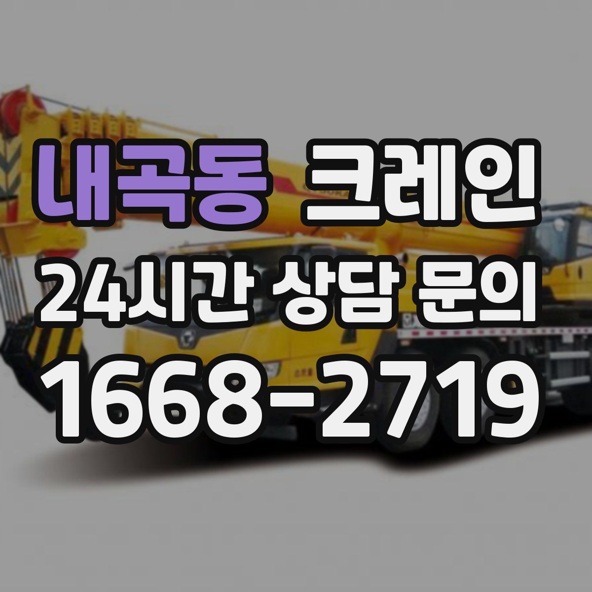 내곡동 카고 크레인