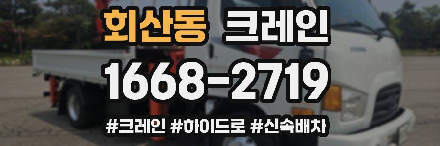 회산동 크레인 작업