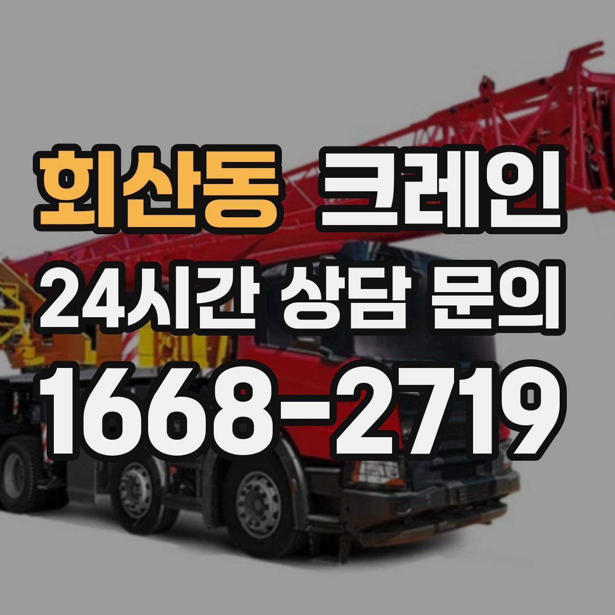 회산동 카고 크레인