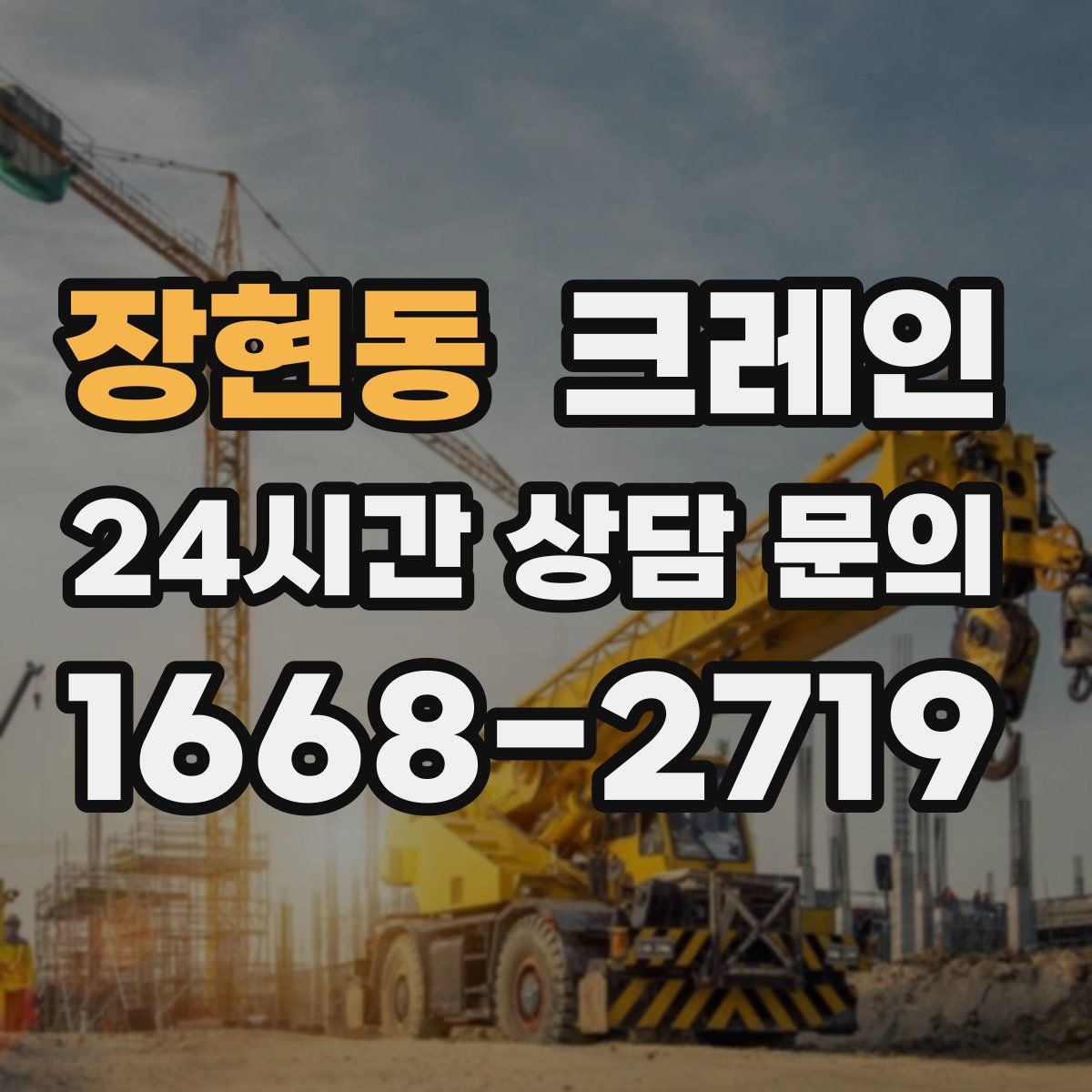 장현동 카고 크레인