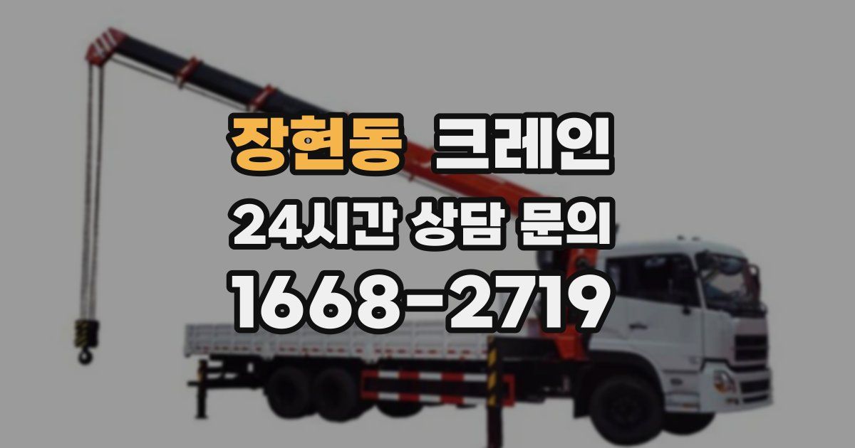 장현동 크레인