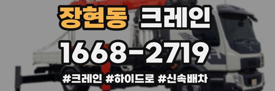 장현동 크레인 작업