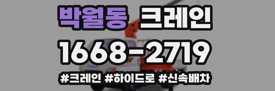 박월동 크레인 작업