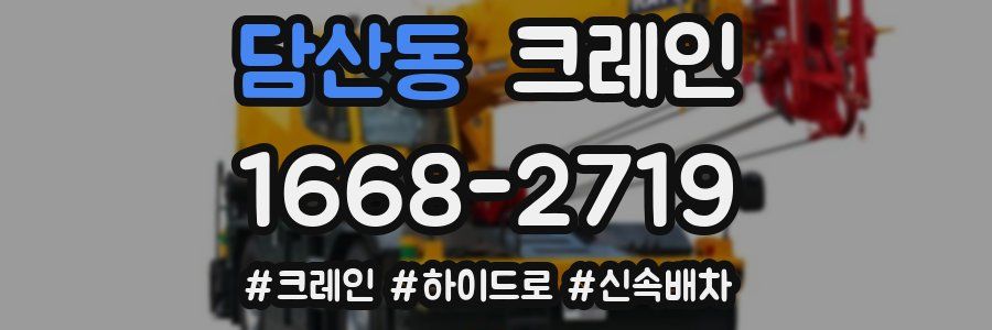 담산동 크레인 작업