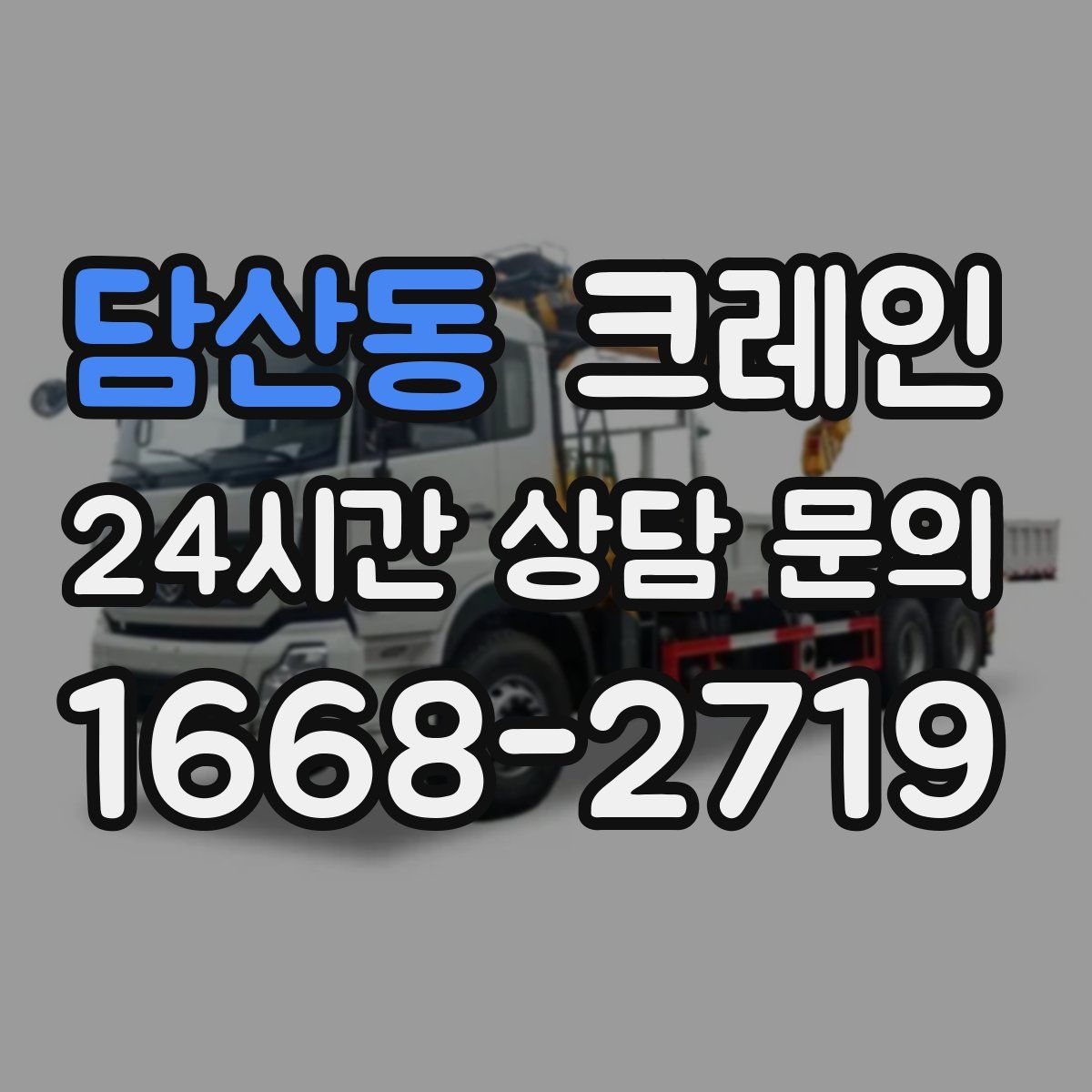 담산동 카고 크레인