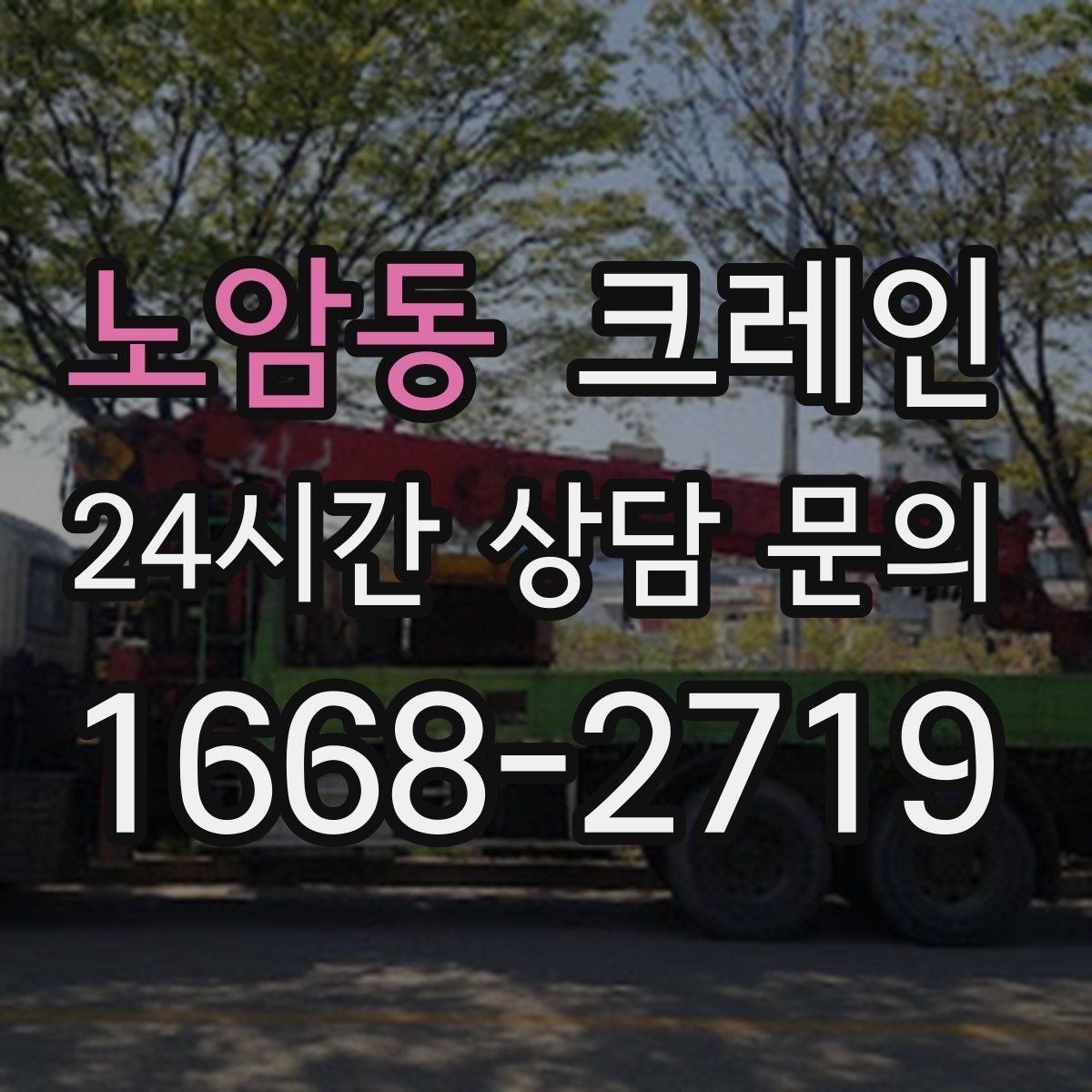 노암동 크레인 하차 지점 선정이 중요한 이유