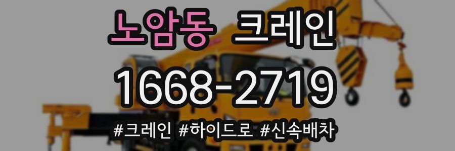 노암동 크레인 작업