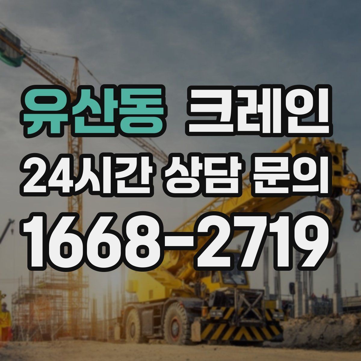 유산동 크레인 철골 자재 양중 안전하게 진행
