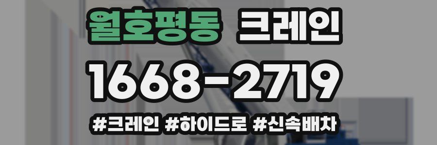 월호평동 크레인 작업