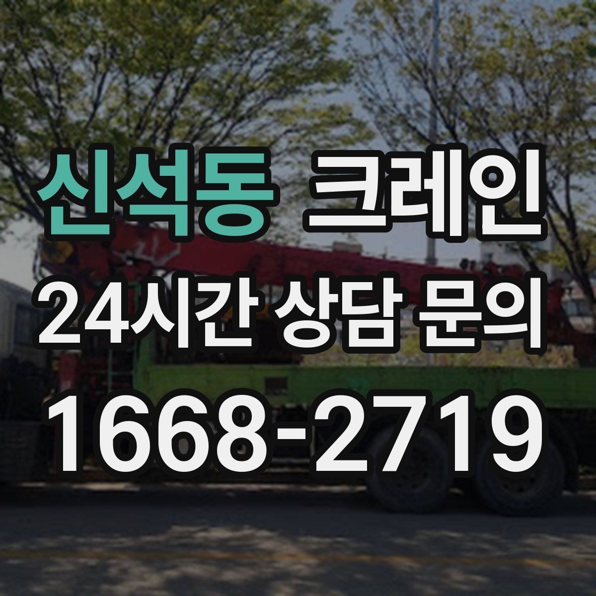 신석동 크레인 기계 반입 시 바닥 보호까지 고려