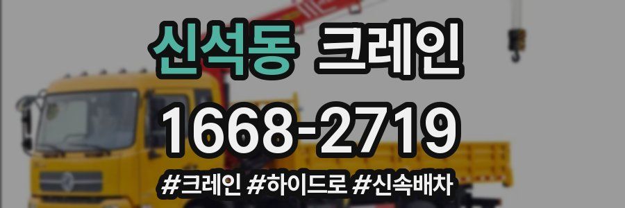 신석동 크레인 작업