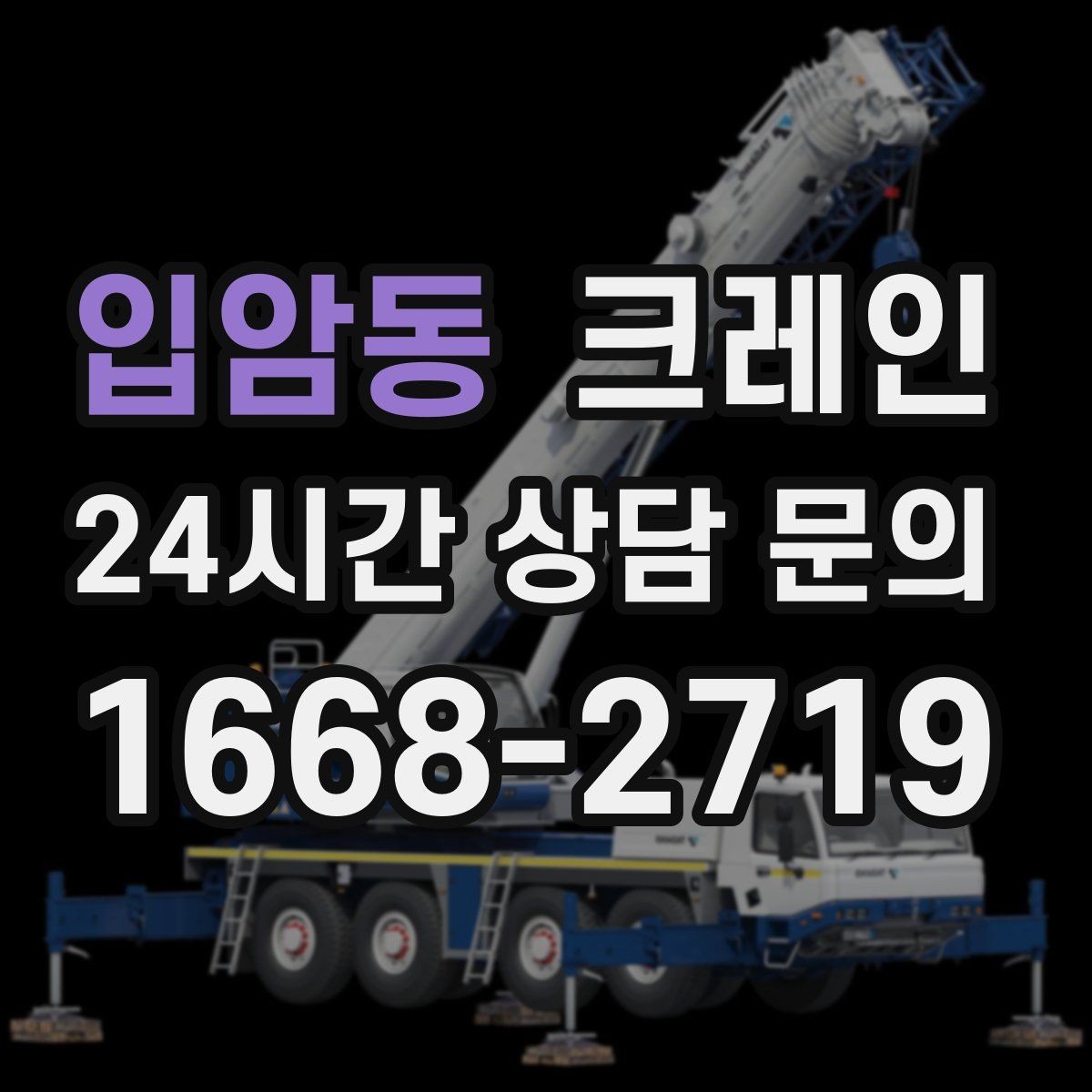 입암동 크레인 작업 중 차량 통행 관리 방법