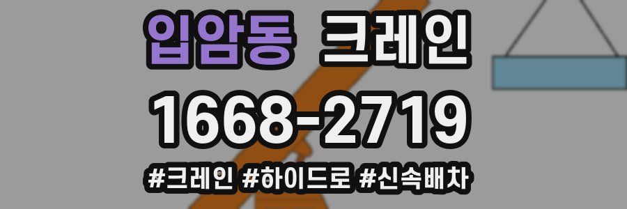 입암동 크레인 작업