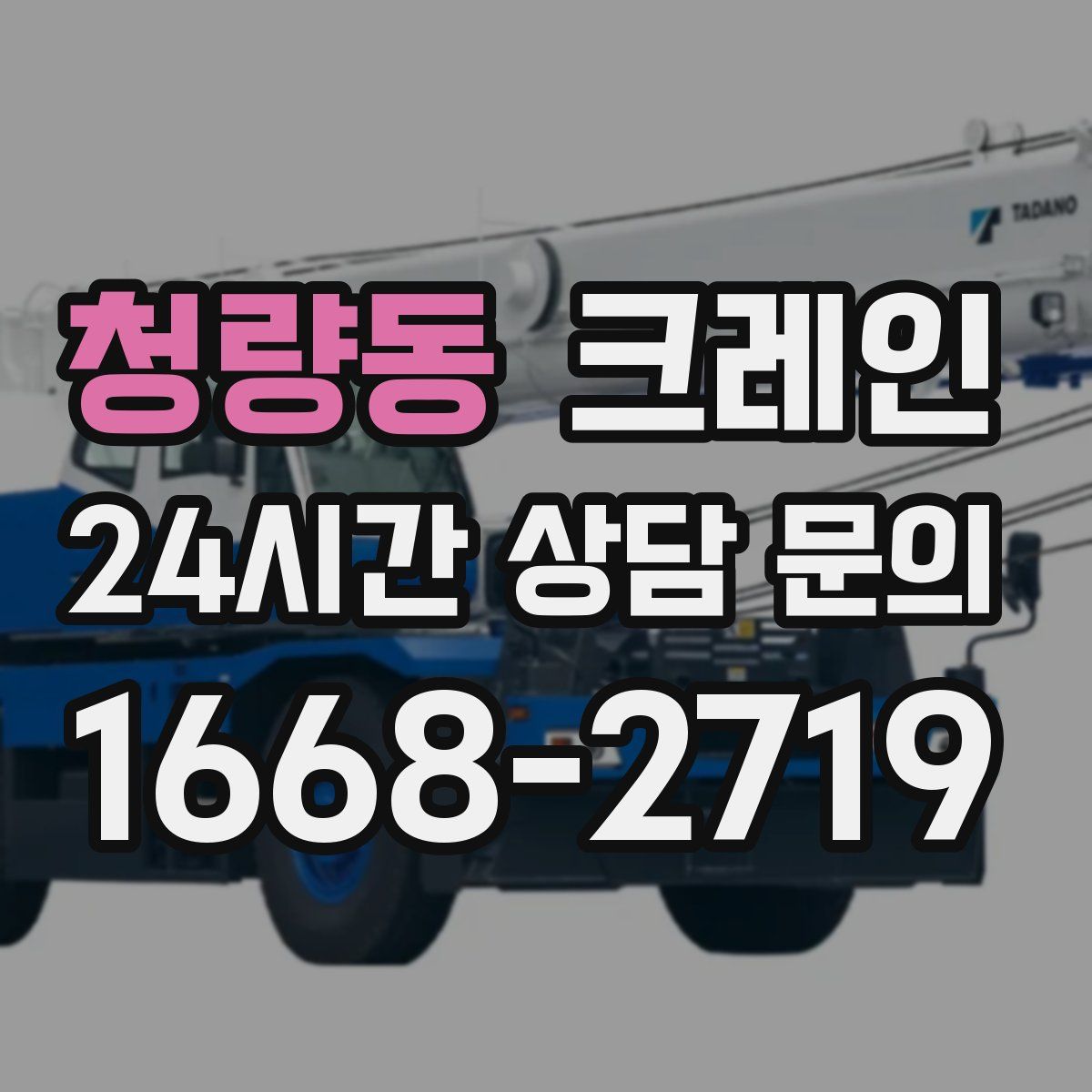 청량동 카고 크레인