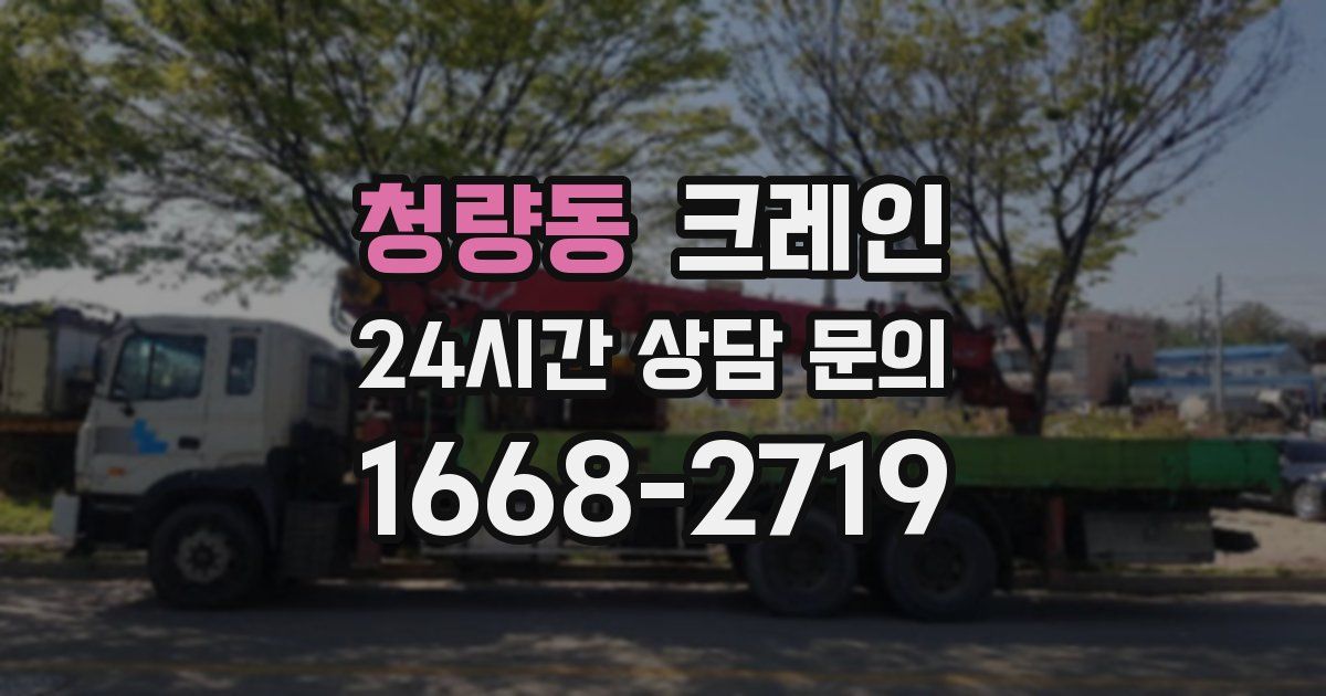 청량동 크레인