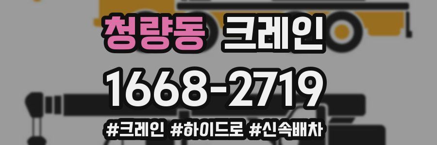 청량동 크레인 작업