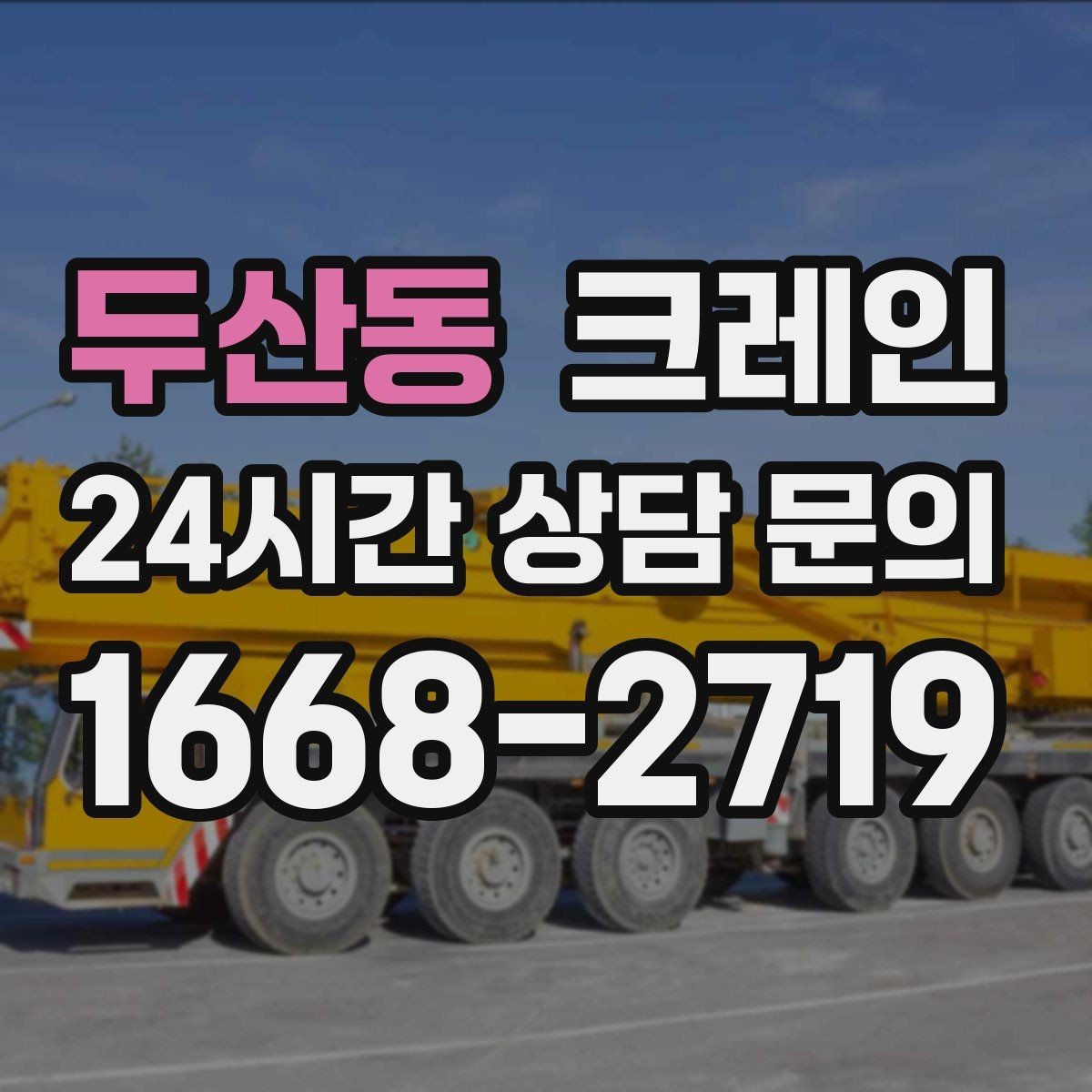두산동 크레인 아웃트리거 설치 조건 확인