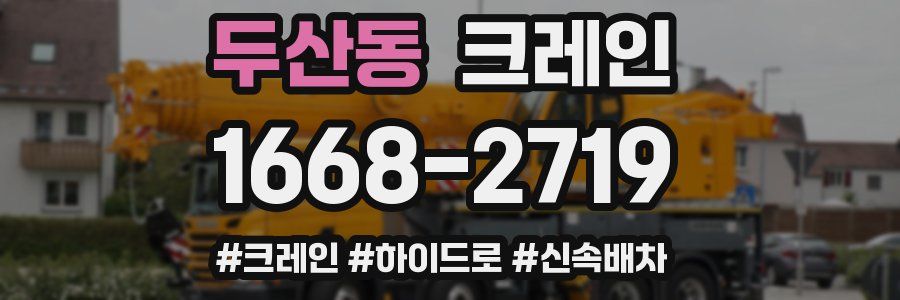 두산동 크레인 작업