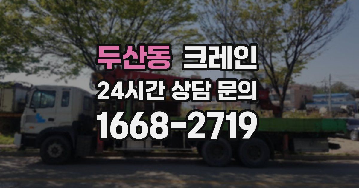 두산동 크레인