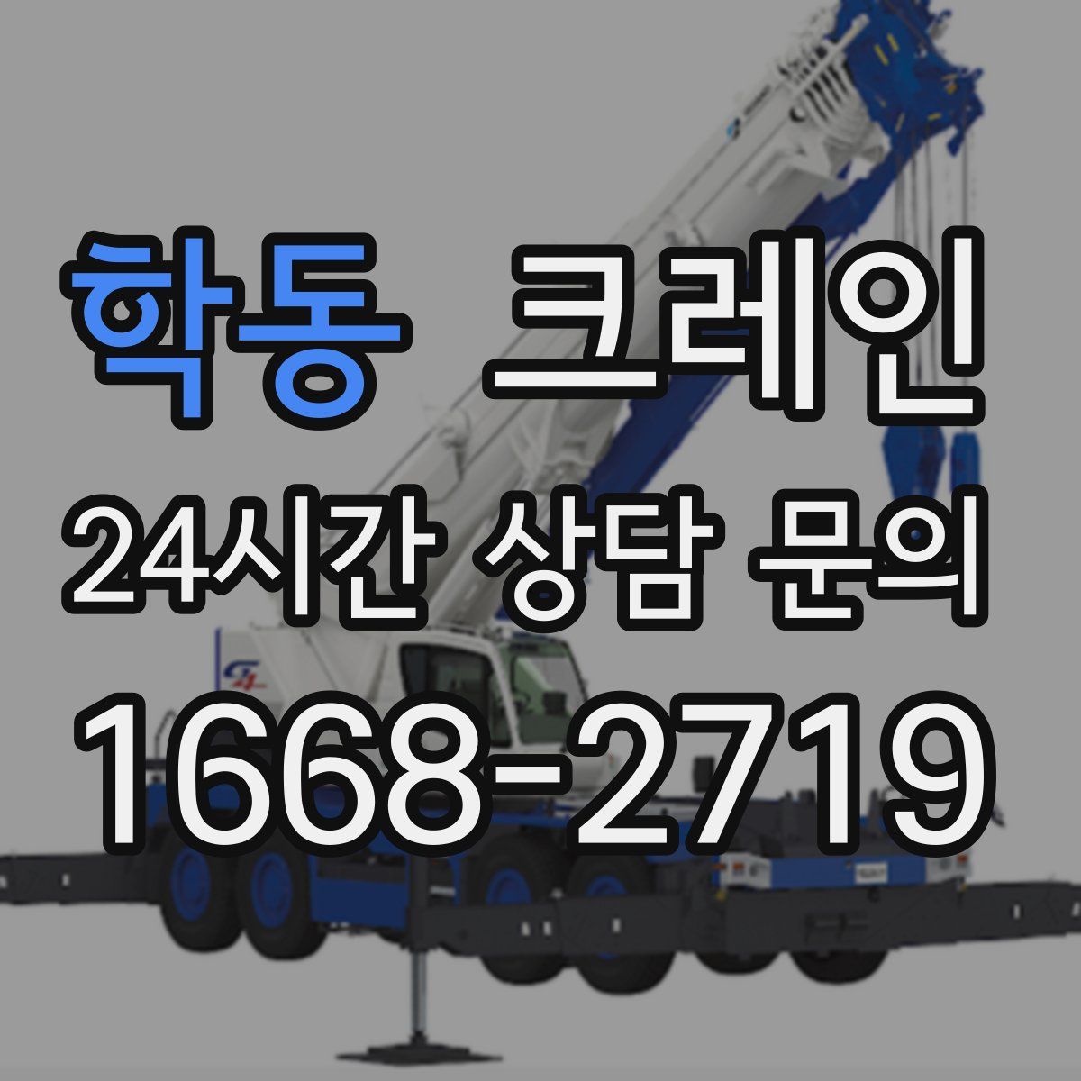 학동 카고 크레인