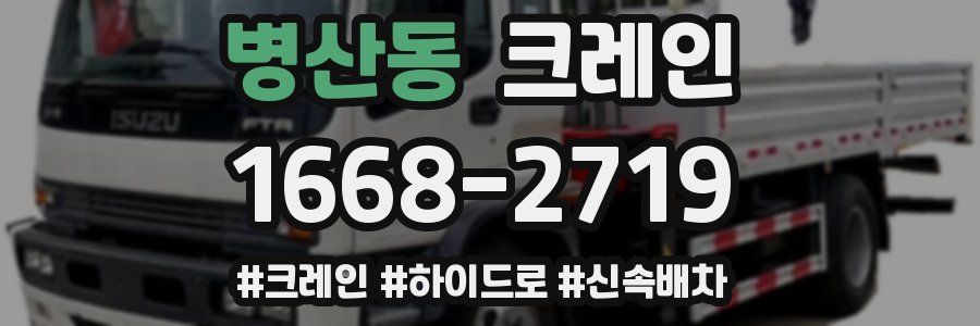 병산동 크레인 작업