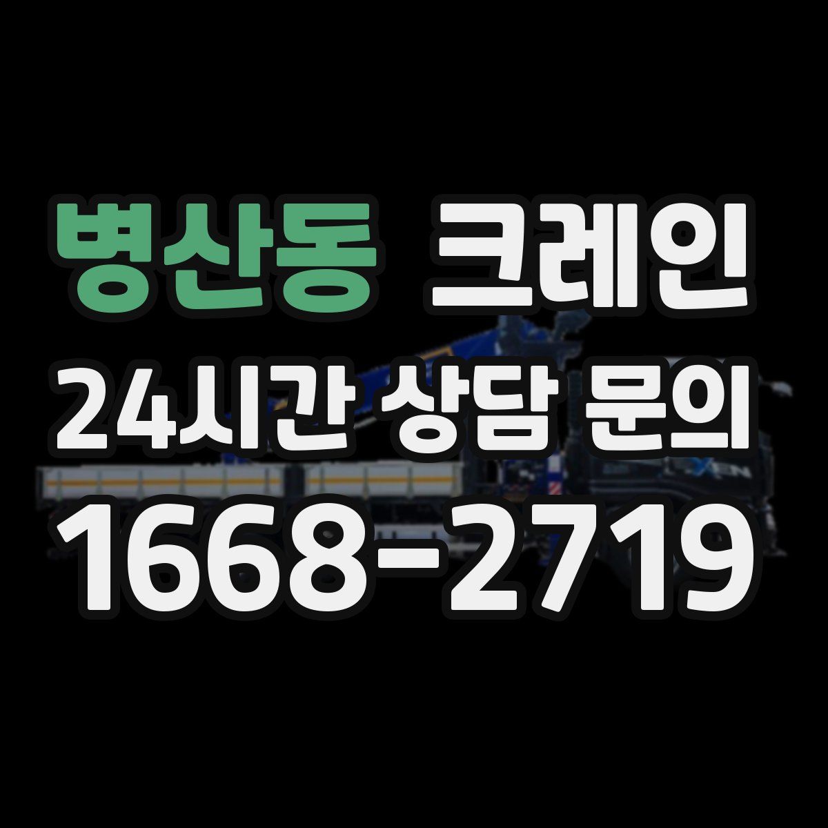병산동 카고 크레인