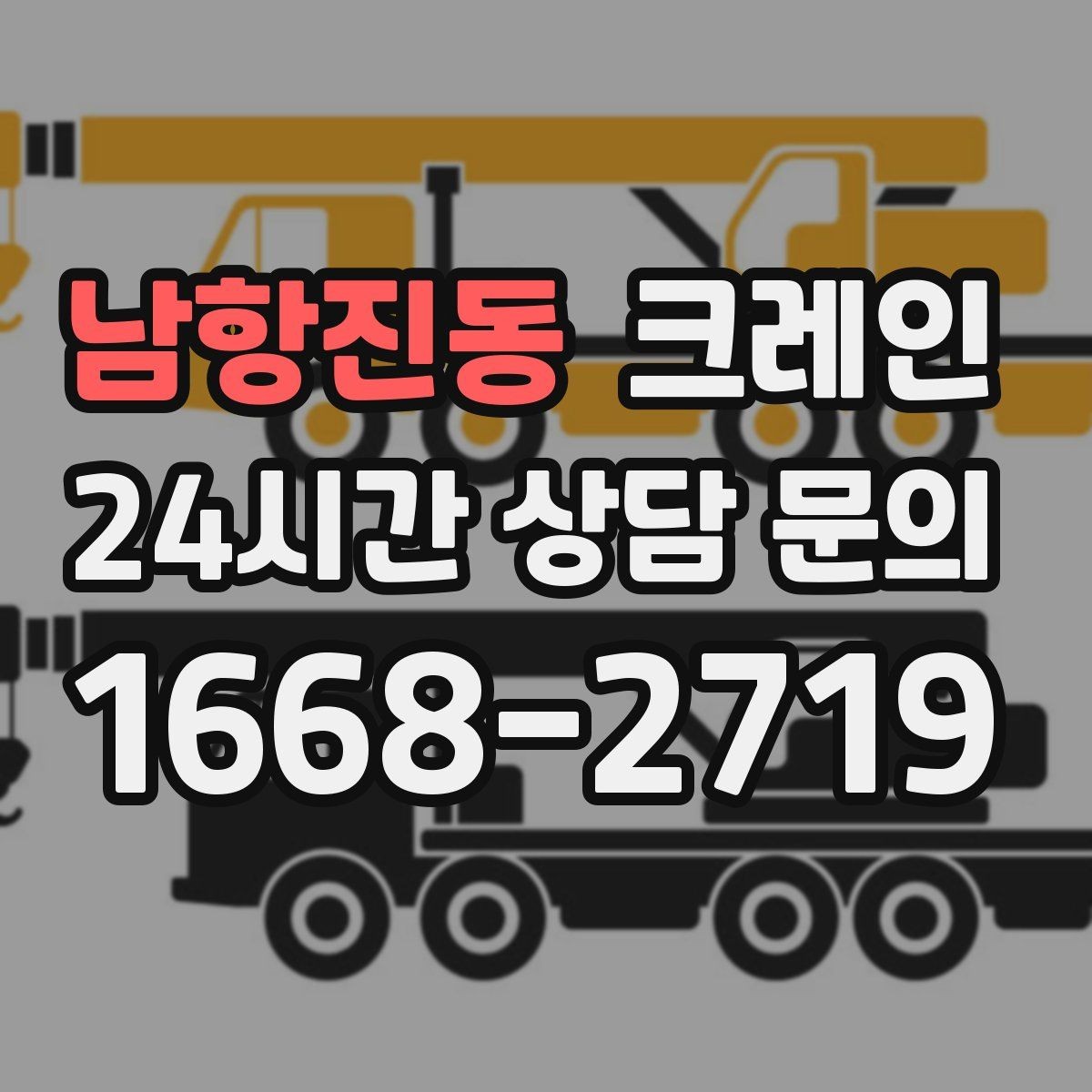 남항진동 크레인 설치 후 마감까지 한 번에 진행하기