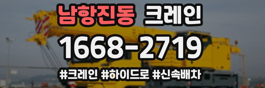 남항진동 크레인 작업