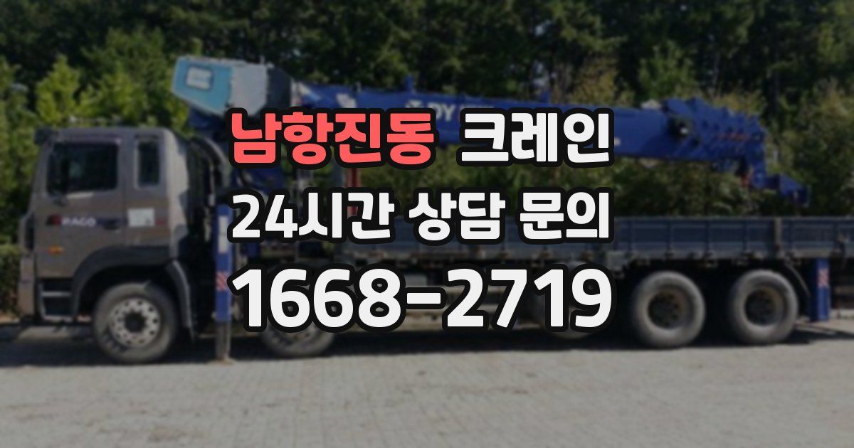 남항진동 크레인