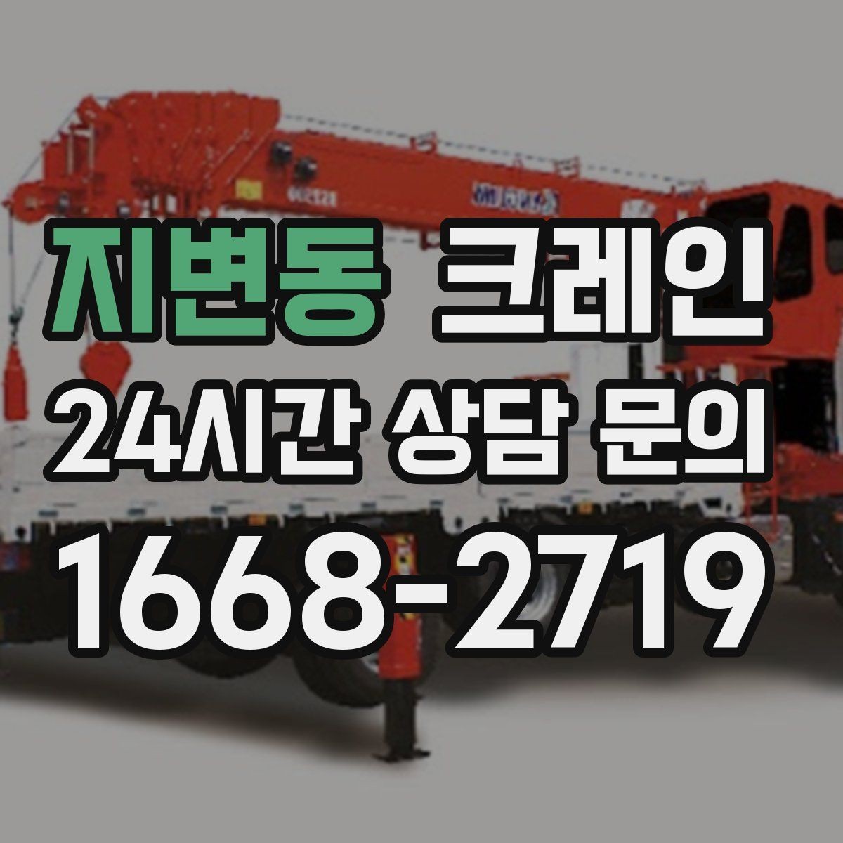 지변동 크레인 철거 반출이 급할 때 빠른 진행