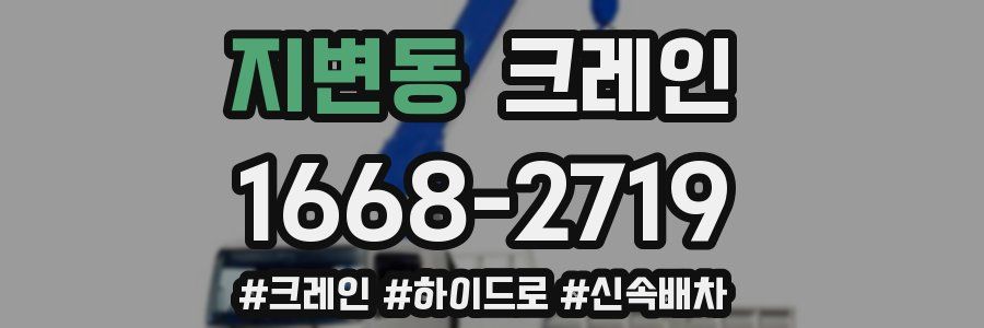 지변동 크레인 작업