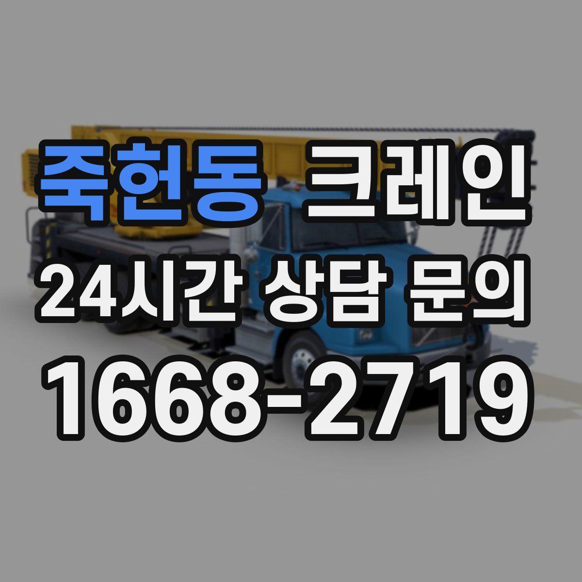 죽헌동 카고 크레인