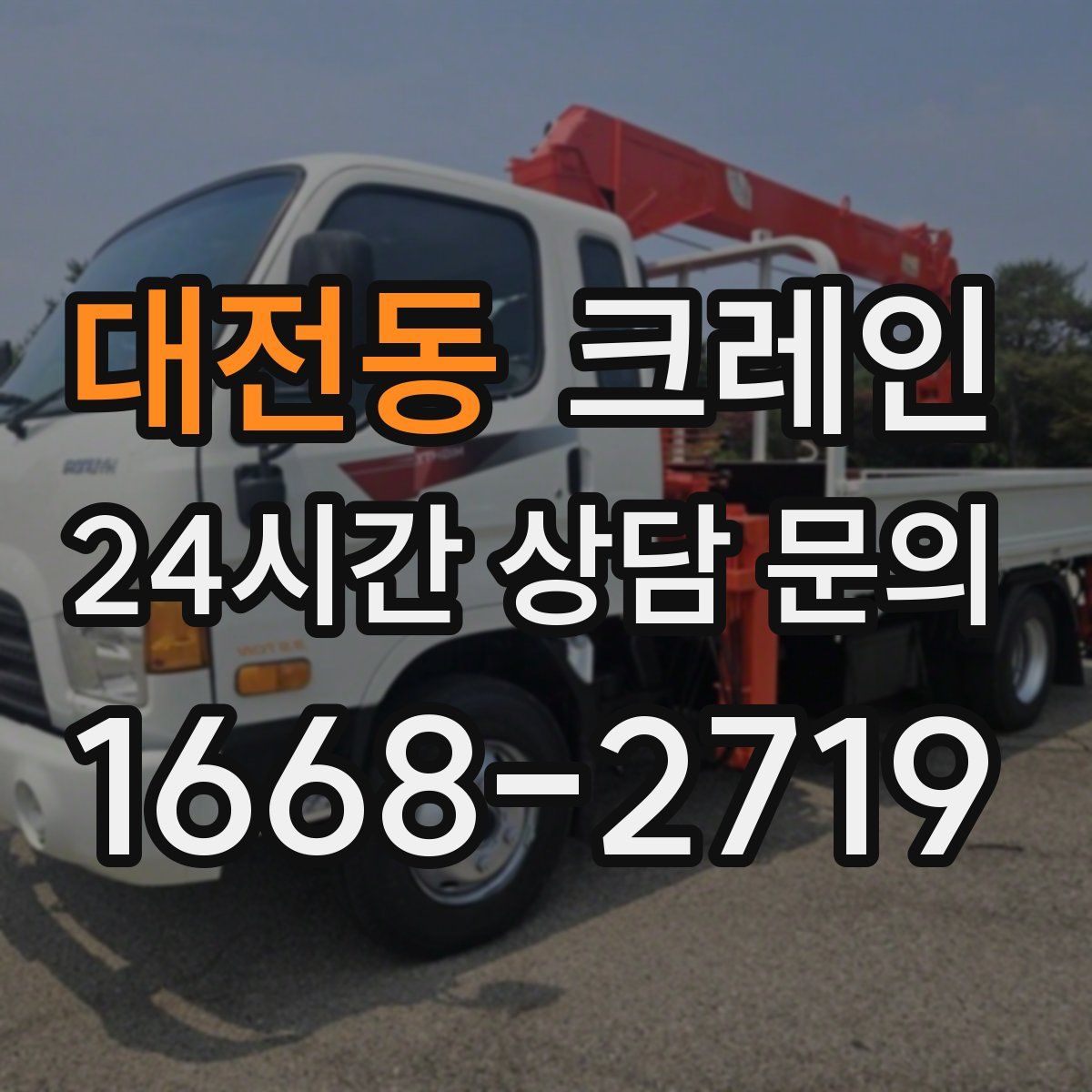 대전동 카고 크레인