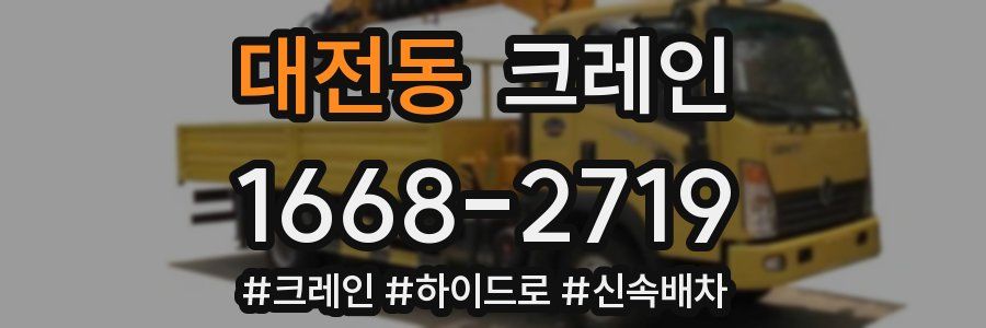 대전동 크레인 작업