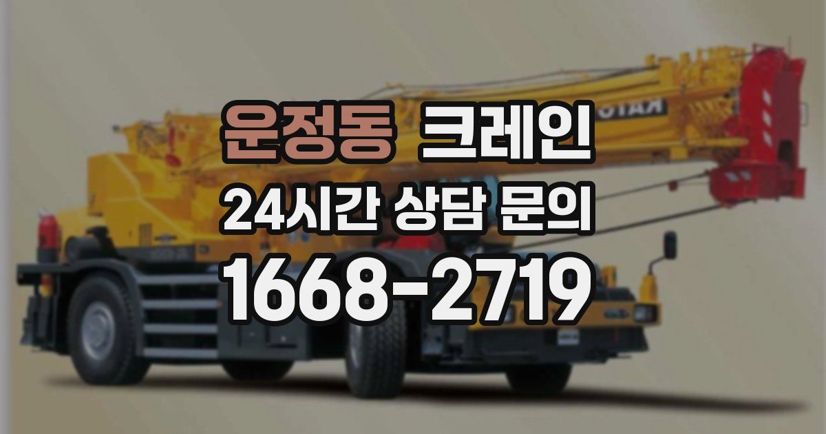 운정동 크레인
