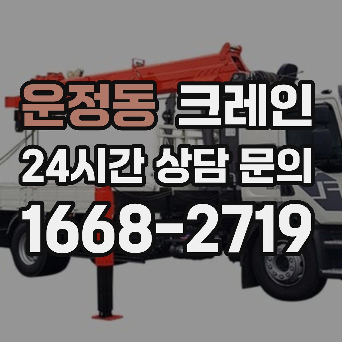 운정동 카고 크레인