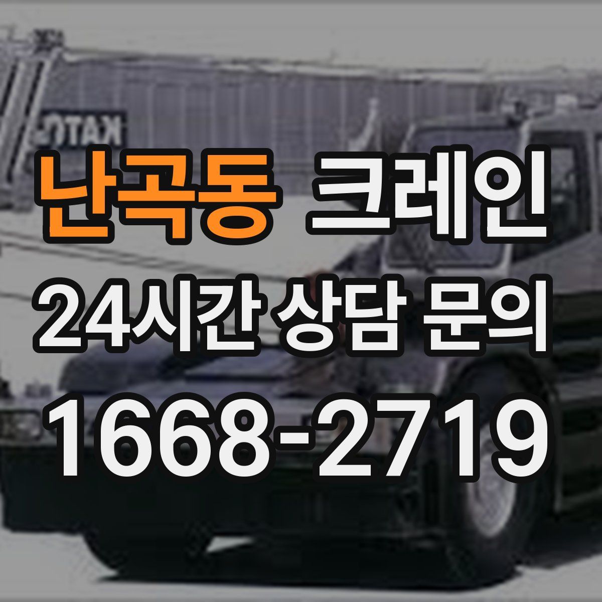 난곡동 카고 크레인