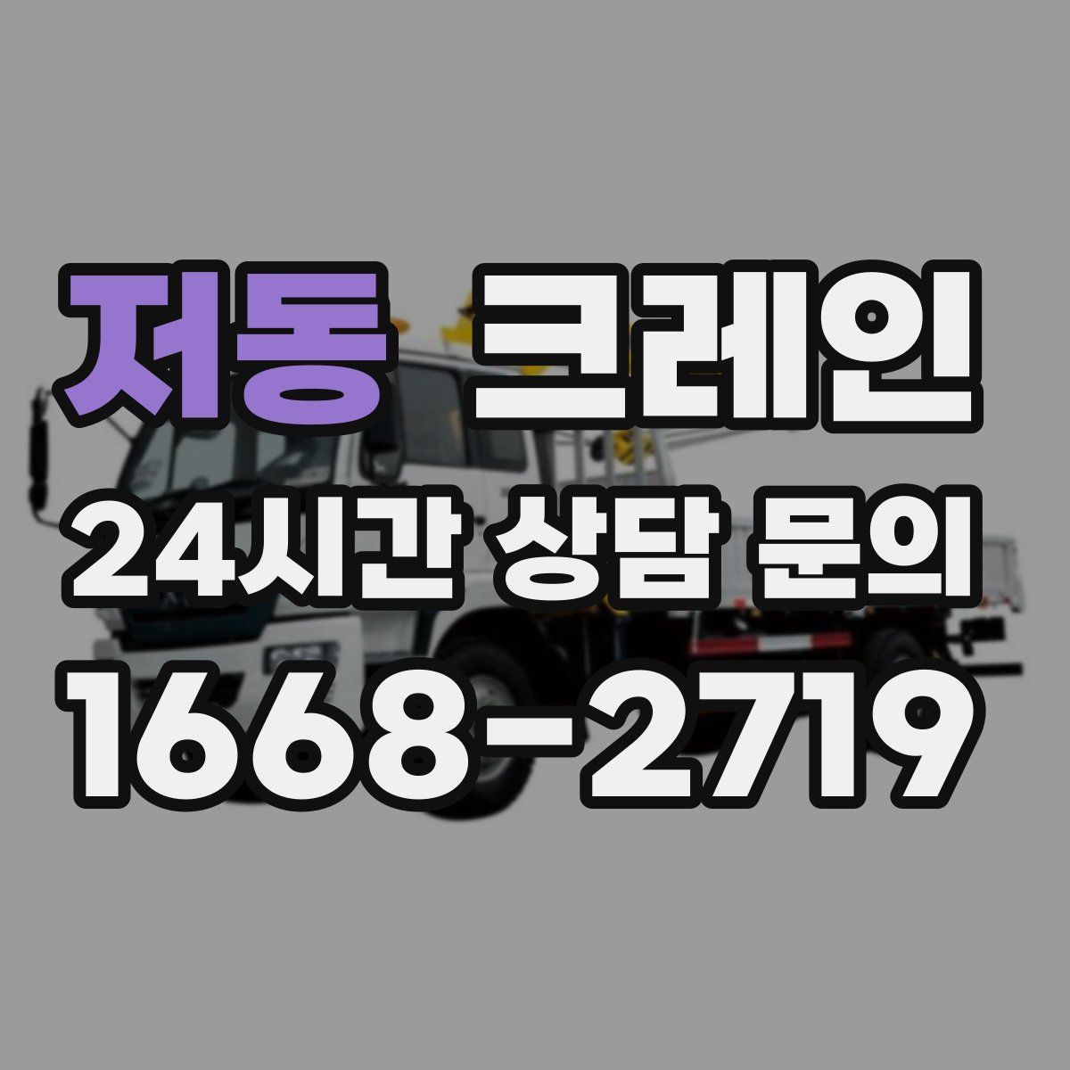 저동 카고 크레인