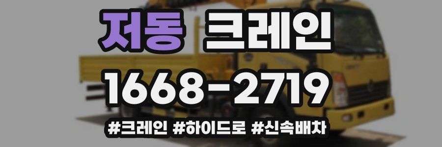 저동 크레인 작업